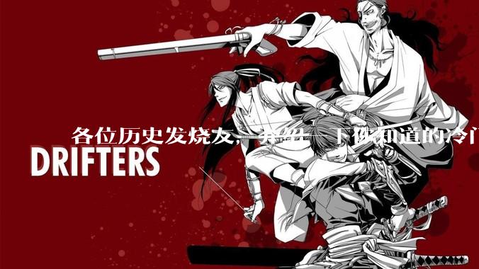 各位历史发烧友,介绍一下你知道的冷门史实或逆天史实?