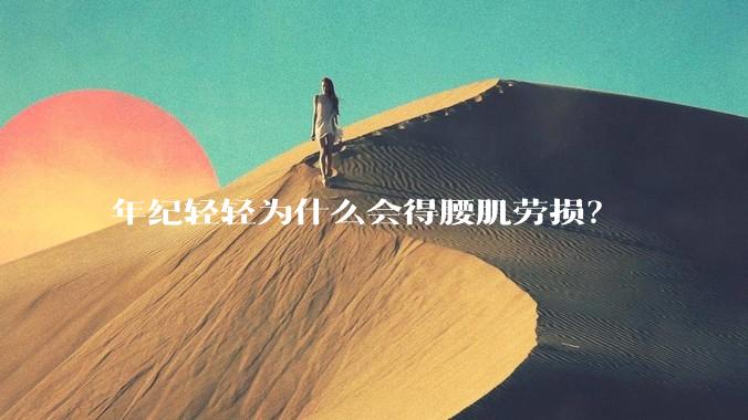 年纪轻轻为什么会得腰肌劳损?