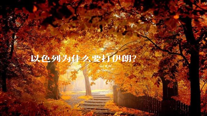 以色列为什么要打伊朗?