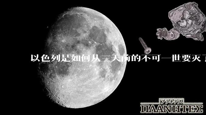 以色列是如何从三天前的不可一世要灭了伊朗到今天的哭哭啼啼要“为生存而战”的?