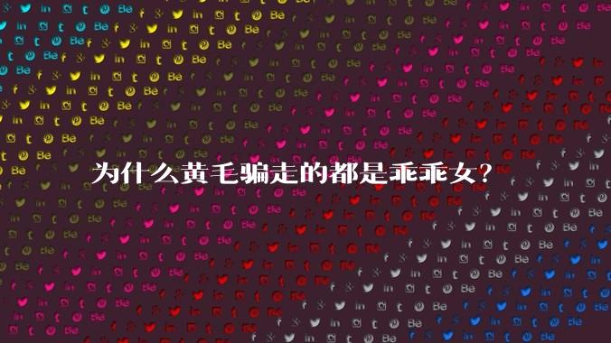 为什么黄毛骗走的都是乖乖女?