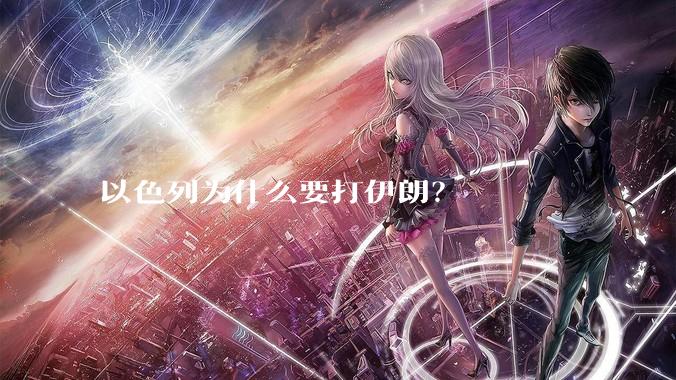 以色列为什么要打伊朗?
