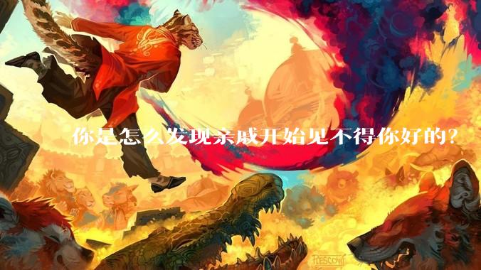 你是怎么发现亲戚开始见不得你好的?