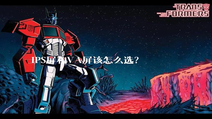 IPS屏和VA屏该怎么选?