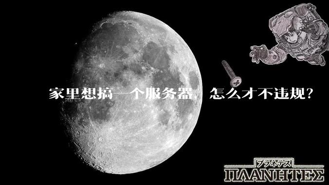 家里想搞一个服务器,怎么才不违规?