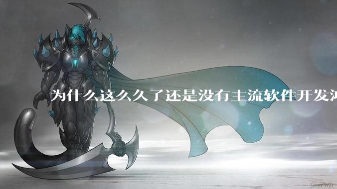 为什么这么久了还是没有主流软件开发鸿蒙版?