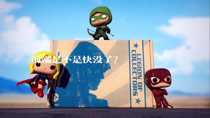 前端是不是快没了?