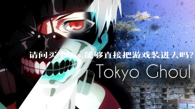 请问买个nas,能够直接把游戏装进去吗?