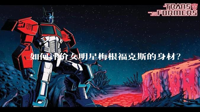 如何评价女明星梅根福克斯的身材?