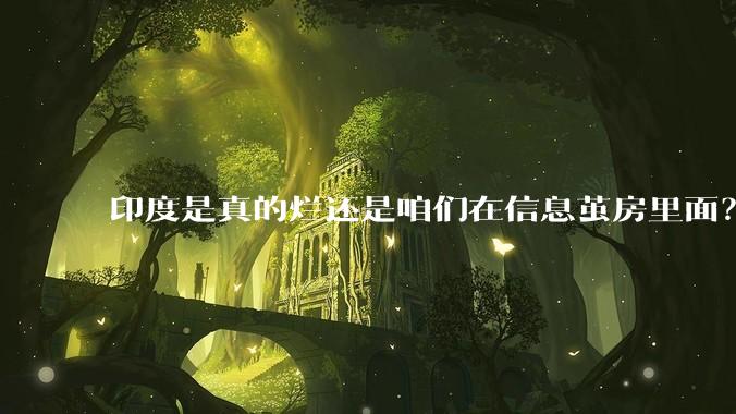 印度是真的烂还是咱们在信息茧房里面?