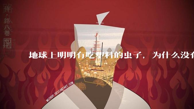 地球上明明有吃塑料的虫子,为什么没有普及?