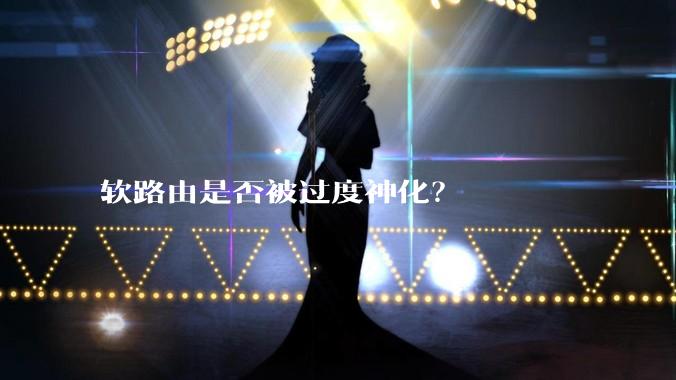 软路由是否被过度神化?