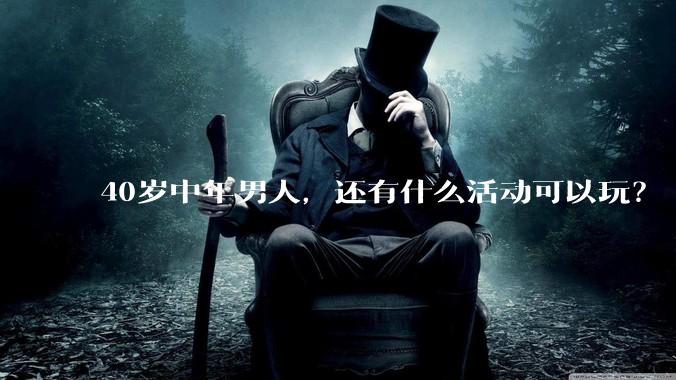 40岁中年男人,还有什么活动可以玩?