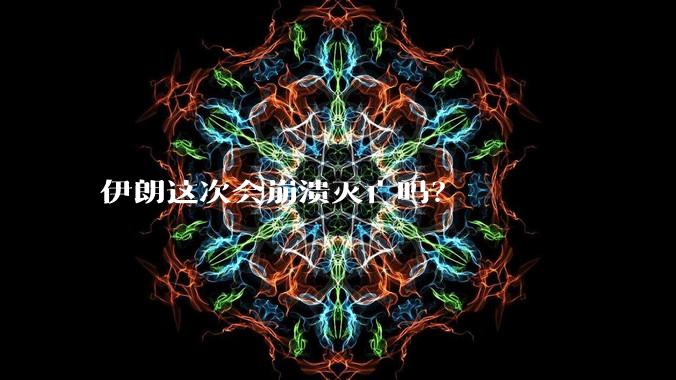 伊朗这次会崩溃灭亡吗?