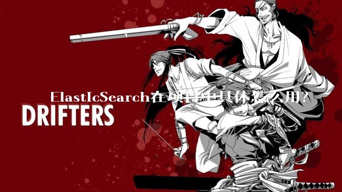 ElasticSearch在项目中具体怎么用?