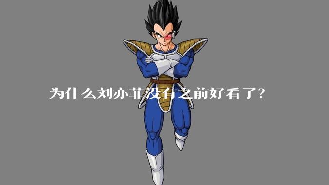 为什么刘亦菲没有之前好看了?