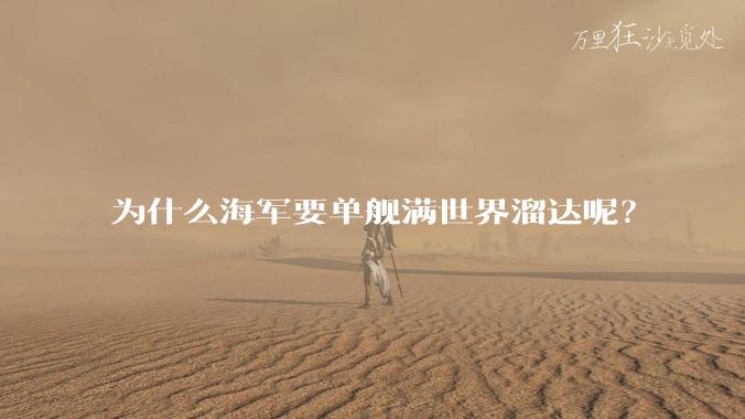 为什么海军要单舰满世界溜达呢?