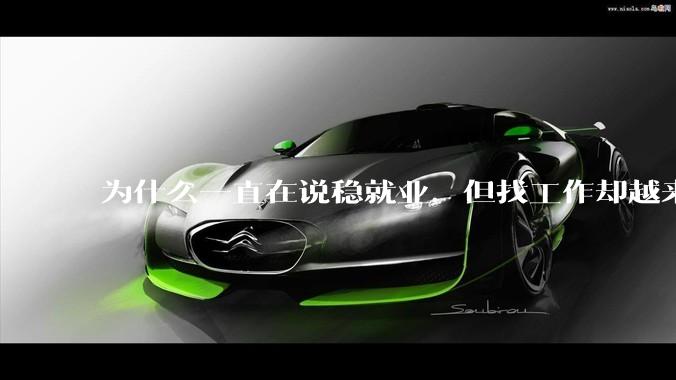 为什么一直在说稳就业,但找工作却越来越难了呢?