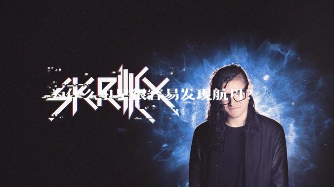 为什么卫星很容易发现航母?