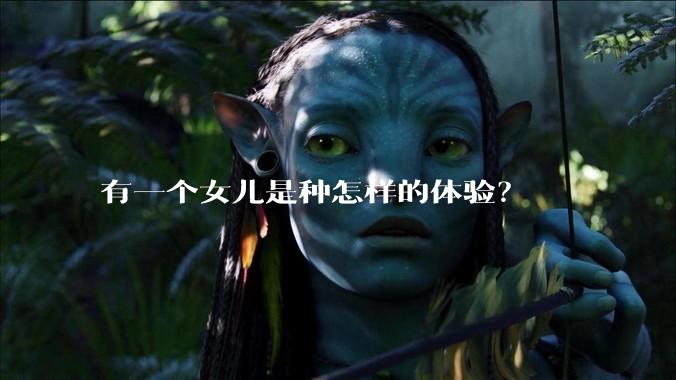 有一个女儿是种怎样的体验?