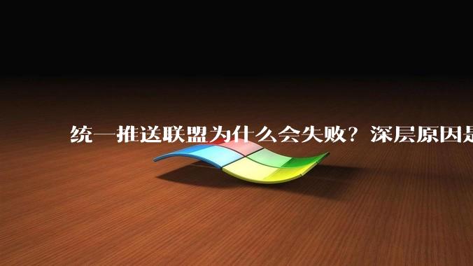 统一推送联盟为什么会失败?深层原因是什么?