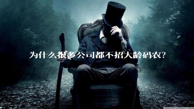 为什么很多公司都不招大龄码农?