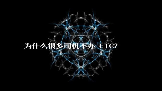 为什么很多司机不办 ETC?