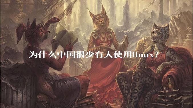 为什么中国很少有人使用linux?