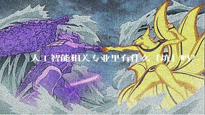人工智能相关专业里有什么「坑」吗?