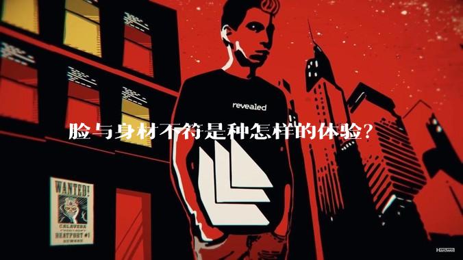 脸与身材不符是种怎样的体验?