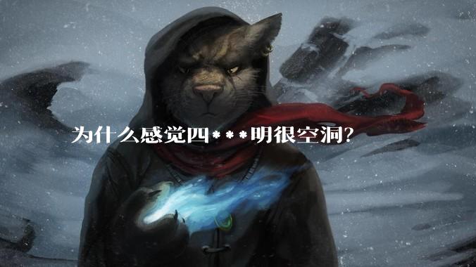 为什么感觉四***明很空洞?
