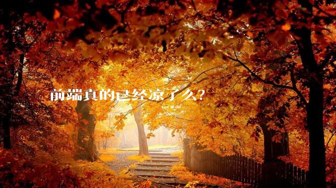 前端真的已经凉了么?