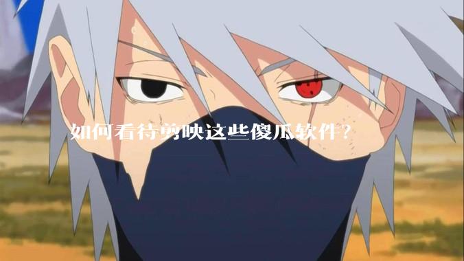 如何看待剪映这些傻瓜软件?