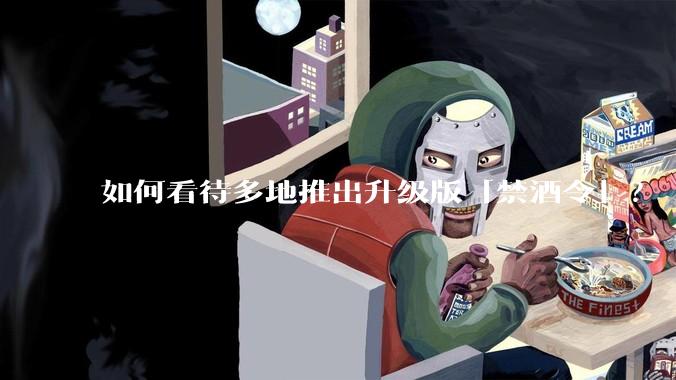 如何看待多地推出升级版「禁酒令」?