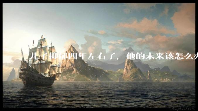 儿子抑郁四年左右了,他的未来该怎么办?