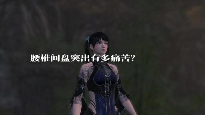 腰椎间盘突出有多痛苦?