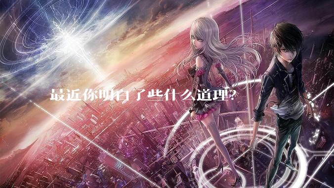 最近你明白了些什么道理?