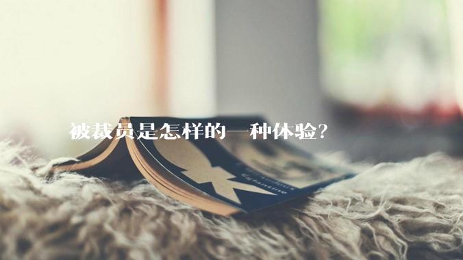 被裁员是怎样的一种体验?