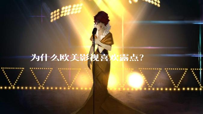 为什么欧美影视喜欢露点?