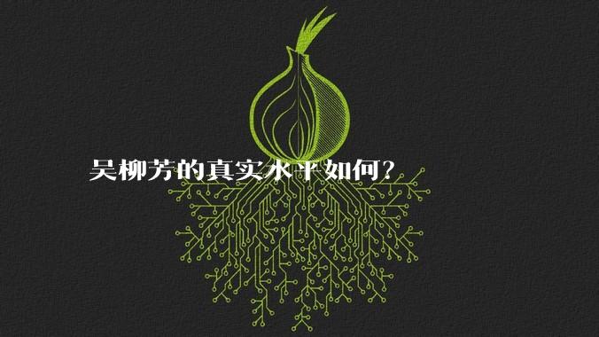 吴柳芳的真实水平如何?