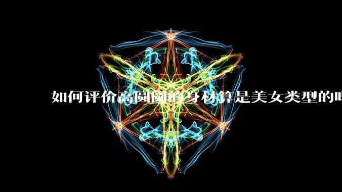 如何评价高圆圆的身材算是美女类型的吗?