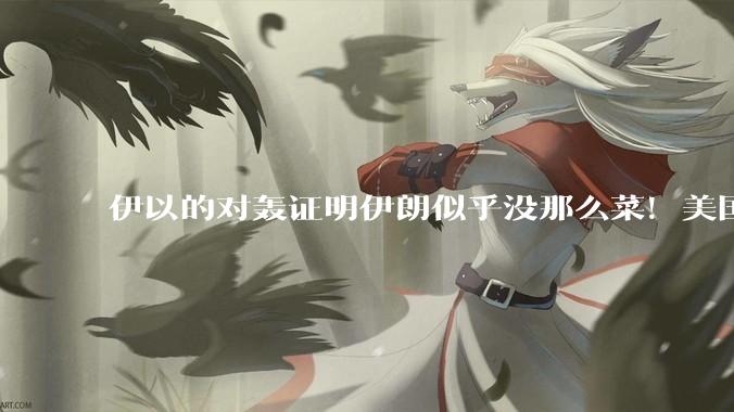伊以的对轰证明伊朗似乎没那么菜!美国会下场吗?