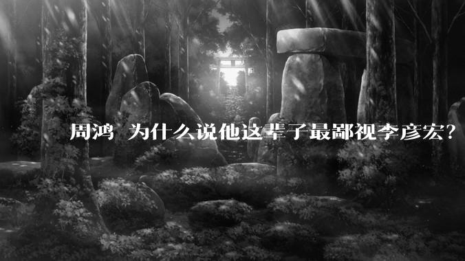 周鸿祎为什么说他这辈子最鄙视李彦宏?
