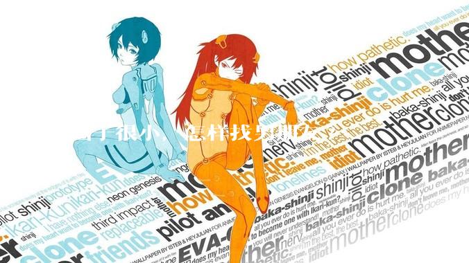 圈子很小,怎样找男朋友?