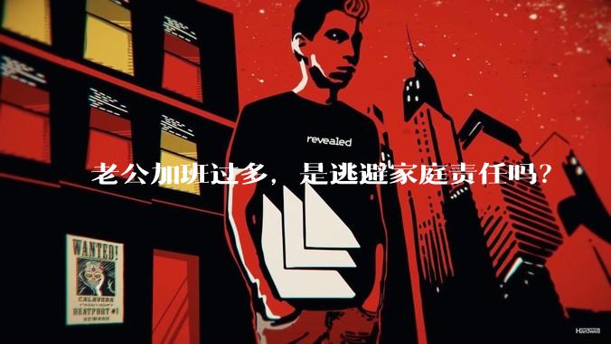 老公加班过多,是逃避家庭责任吗?