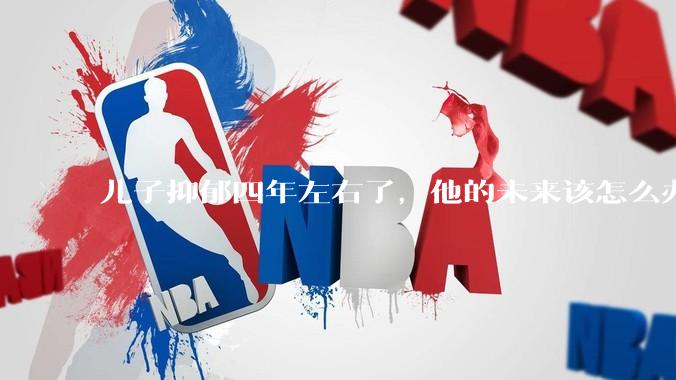 儿子抑郁四年左右了,他的未来该怎么办?
