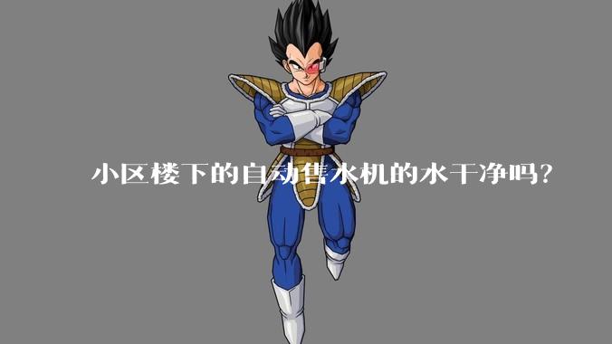 小区楼下的自动售水机的水干净吗?