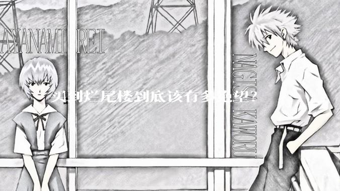 买到烂尾楼到底该有多绝望?