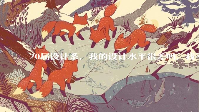 20届设计系,我的设计水平很差吗,找不到合适的工作?