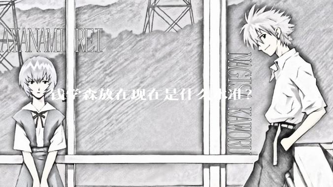 钱学森放在现在是什么水准?